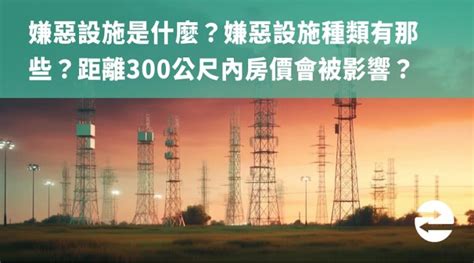 300公尺內嫌惡設施查詢|房市／300公尺內嫌惡設施 竟然這些是加分 